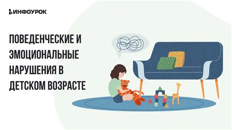 Поведенческие отклонения и эмоциональные проблемы