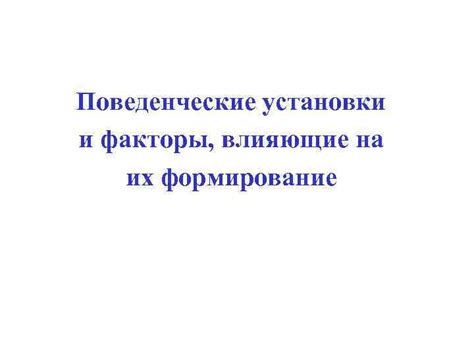 Поведенческие факторы, влияющие на отгрызание хвостов