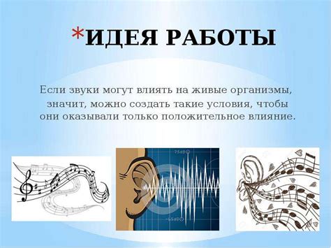 Поведи меня, если сможешь: влияние звуков на психологию общения