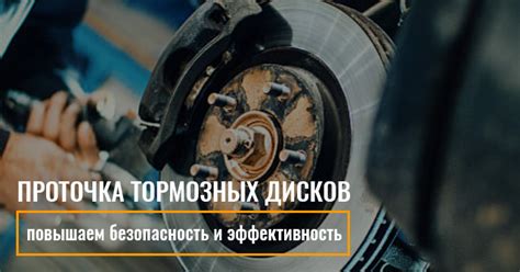 Повреждение тормозных дисков и безопасность движения