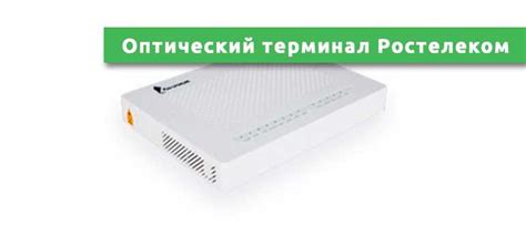 Повысьте уровень связи с бесплатным Wi-Fi сигналом роутера Ростелеком!