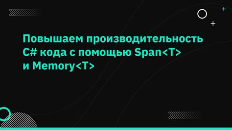 Повышаем производительность с помощью расширенного объема памяти