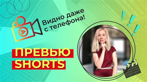 Повышайте видимость своих Shorts с помощью тегов и превью