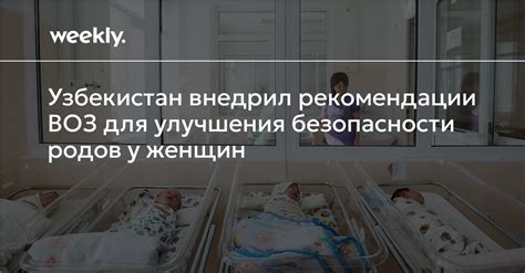 Повышение безопасности родов