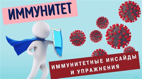 Повышение иммунитета и защита от болезней