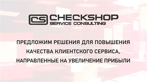 Повышение качества работы и клиентского сервиса