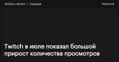 Повышение количества просмотров на Twitch