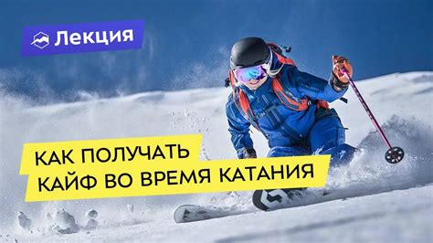 Повышение комфорта во время катания