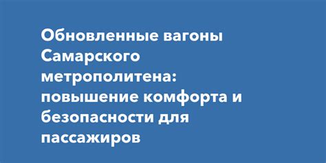 Повышение комфорта пассажиров