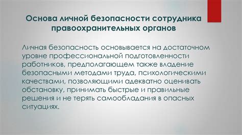 Повышение личной безопасности