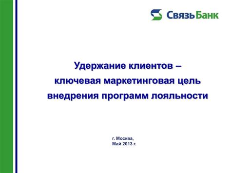 Повышение лояльности клиентов: ключевая стратегия для успеха