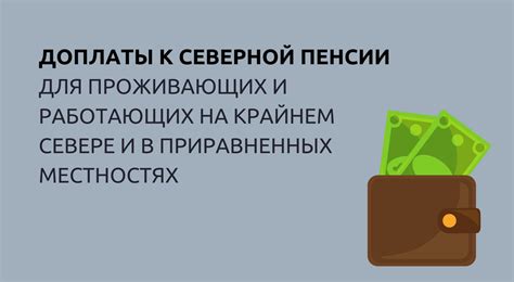 Повышение надбавки к пенсии при переезде на север: важная информация