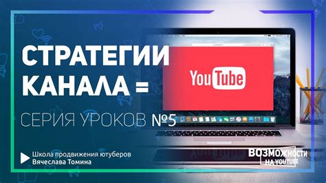 Повышение популярности YouTube канала: эффективные стратегии и советы