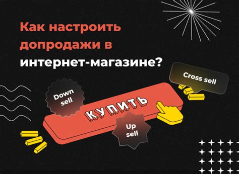 Повышение продаж в интернет магазине: 10 эффективных приемов