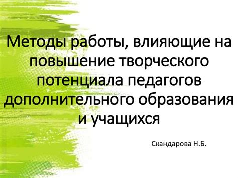 Повышение продуктивности и творческого потенциала