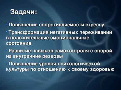 Повышение психологической сопротивляемости