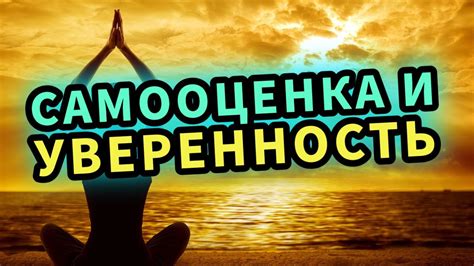 Повышение самооценки и комфорта