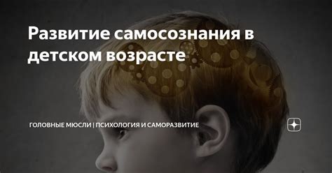 Повышение самосознания и саморазвитие