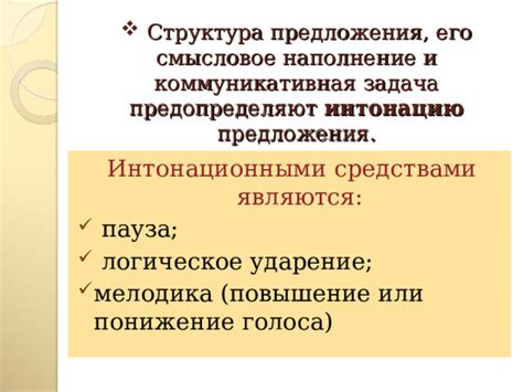 Повышение сложности предложения влияет на его смысловое значение