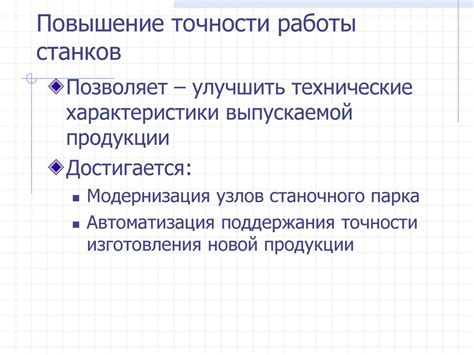 Повышение точности работы