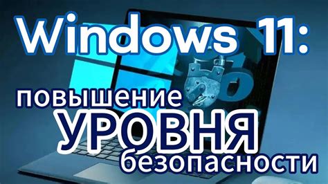 Повышение уровня конфиденциальности и безопасности