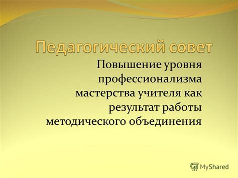 Повышение уровня профессионализма