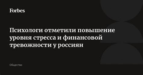 Повышение уровня тревожности