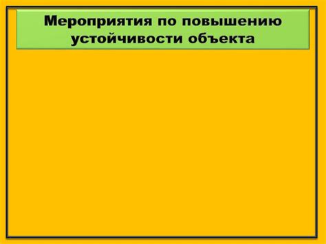 Повышение устойчивости к травмам