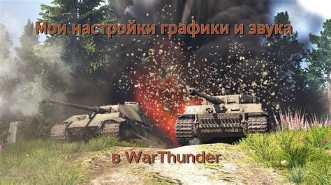 Повышение четкости графики в War Thunder