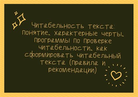 Повышение читабельности текста: советы и рекомендации