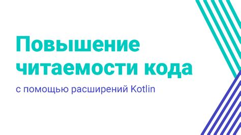 Повышение читаемости информации