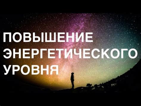 Повышение энергетического уровня и улучшение настроения