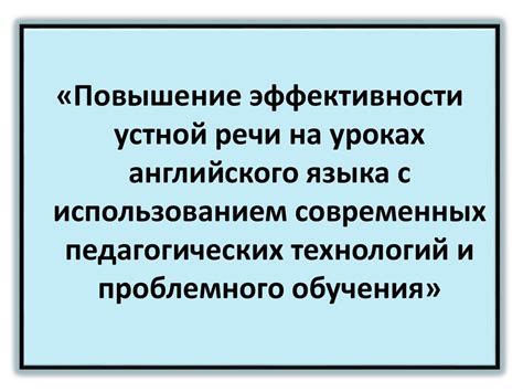 Повышение эффективности письменной и устной речи