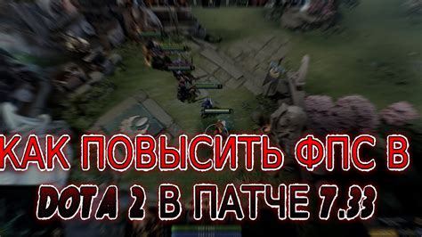 Повышение FPS в Dota 2: всё, что вам нужно знать