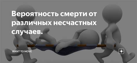 Повышенная вероятность травм и несчастных случаев