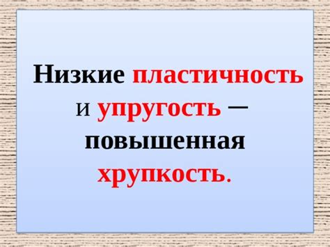 Повышенная хрупкость