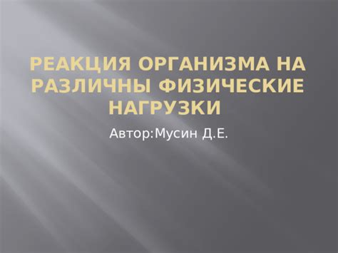 Повышенная чувствительность и реакция на физические воздействия