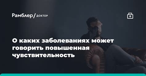 Повышенная чувствительность к внешним факторам