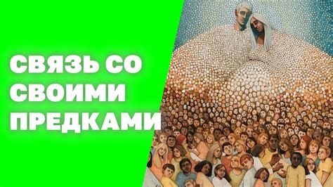 Поговори со своими предками