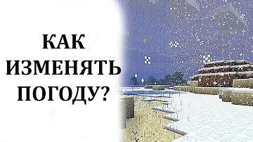 Погода снега: как создать снежную погоду в Minecraft