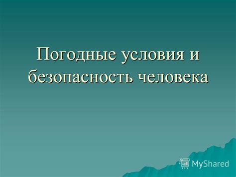 Погодные условия и без обуви