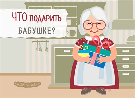 Подарки для бабушки: как сделать идеальный выбор