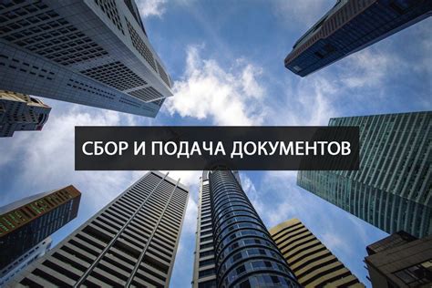 Подача документов в органы государственной регистрации