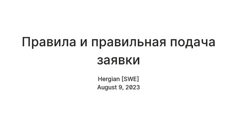 Подача заявки: правила и секреты