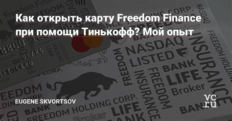 Подача заявки на карту Freedom Finance в Тинькофф