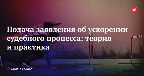 Подача заявления и начало процесса оформления