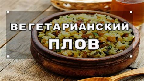 Подача и подготовка плова без мяса к употреблению