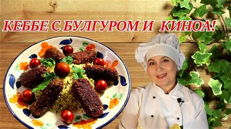 Подача и подливки кеббе