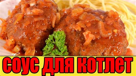 Подача и приготовление соуса для котлет