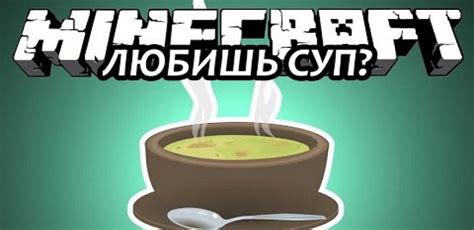 Подача тыквенного супа в Майнкрафте